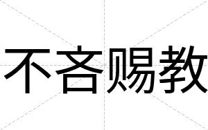 不吝赐教 不吝赐教