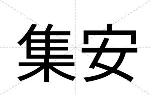 集安 集安