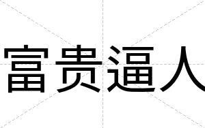 富贵逼人 富贵逼人