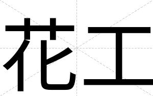 花工