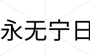 永无宁日