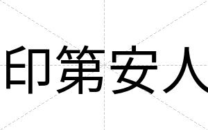 印第安人 印第安人