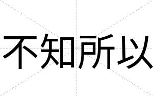 不知所以 不知所以