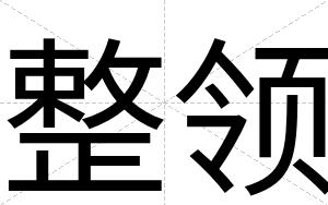 整领