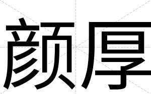 颜厚