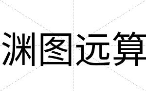 渊图远算