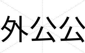 外公公