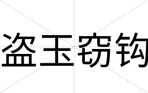 盗玉窃钩
