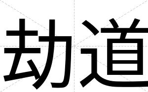 劫道