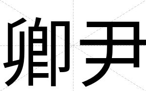卿尹