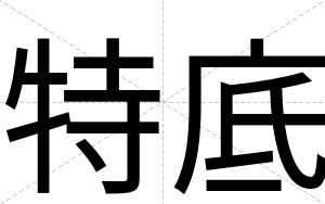 特底
