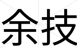 余技