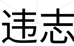 违志