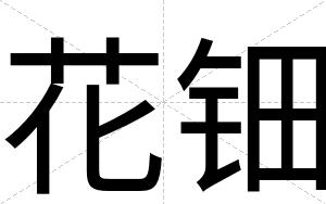 花钿