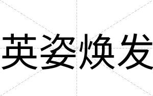 英姿焕发