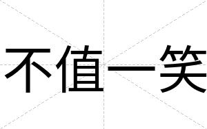 不值一笑 不值一笑