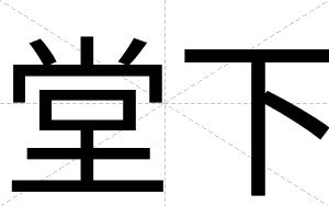 堂下