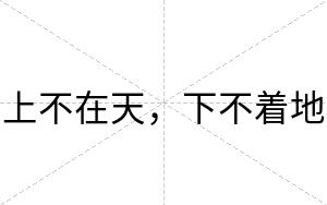 上不在天,下不着地 上不在天,下不着地