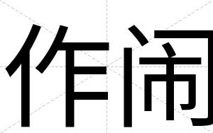 作闹