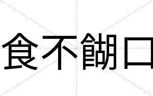 食不餬口 食不餬口