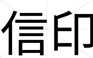 信印