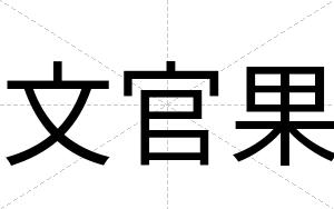 文官果