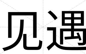 见遇