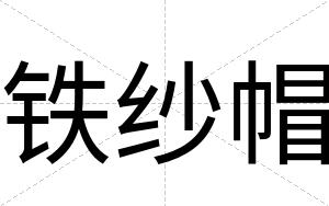 铁纱帽