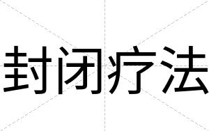 封闭疗法 封闭疗法