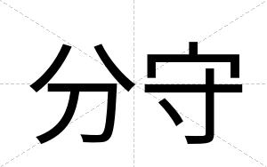 分守
