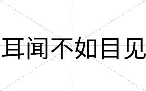 耳闻不如目见 耳闻不如目见