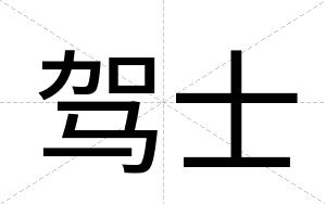 驾士