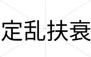 定乱扶衰