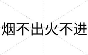 烟不出火不进 烟不出火不进