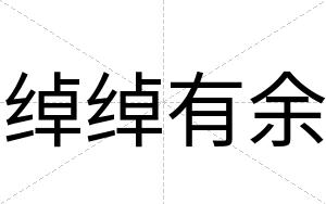 绰绰有余