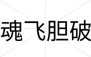 魂飞胆破