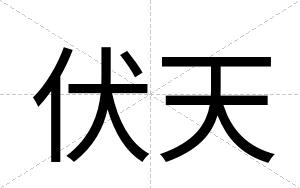 伏天