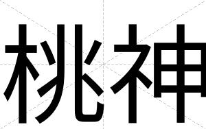 桃神