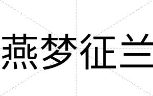 燕梦征兰