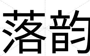 落韵