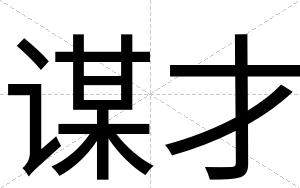 谋才 谋才