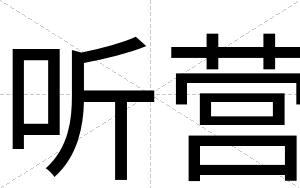 听营