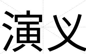 演义
