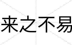 来之不易 来之不易