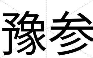 豫参 豫参