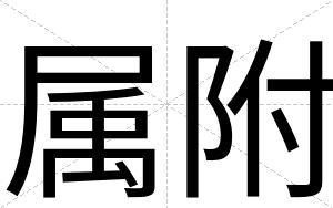 属附