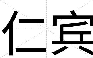 仁宾 仁宾