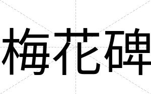 梅花碑 梅花碑