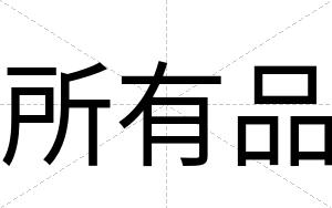 所有品