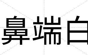 鼻端白 鼻端白
